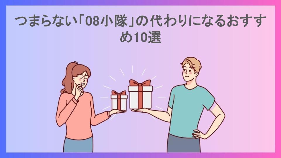 つまらない「08小隊」の代わりになるおすすめ10選